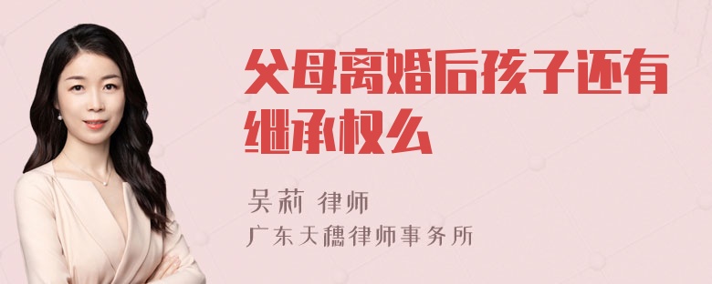 父母离婚后孩子还有继承权么