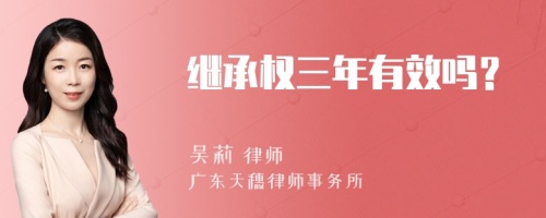 继承权三年有效吗？