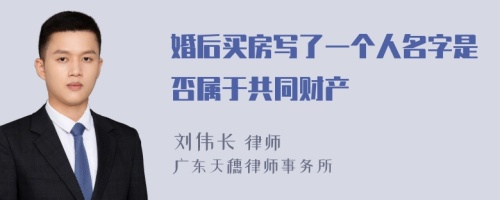 婚后买房写了一个人名字是否属于共同财产