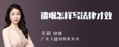 遗嘱怎样写法律才效