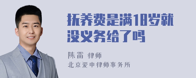 抚养费是满18岁就没义务给了吗