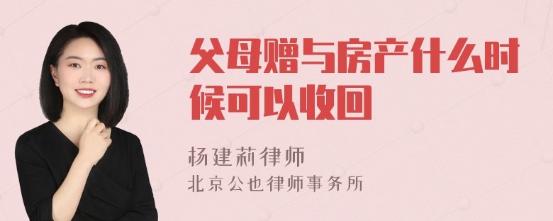 父母赠与房产什么时候可以收回