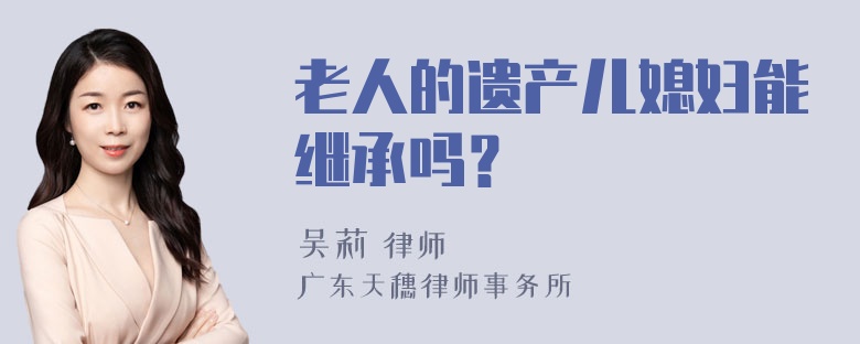 老人的遗产儿媳妇能继承吗？