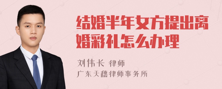 结婚半年女方提出离婚彩礼怎么办理