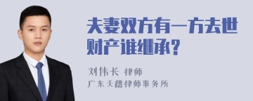 夫妻双方有一方去世财产谁继承?