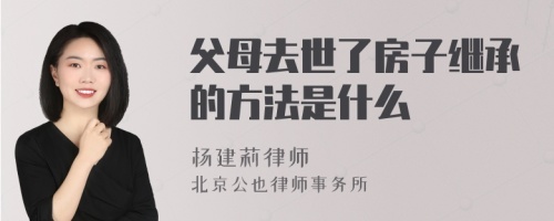 父母去世了房子继承的方法是什么