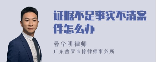 证据不足事实不清案件怎么办