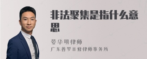 非法聚集是指什么意思