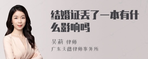 结婚证丢了一本有什么影响吗