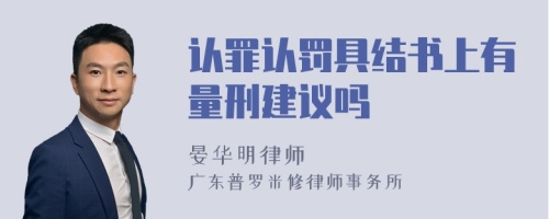 认罪认罚具结书上有量刑建议吗