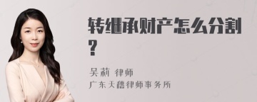 转继承财产怎么分割?