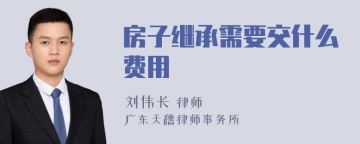 房子继承需要交什么费用