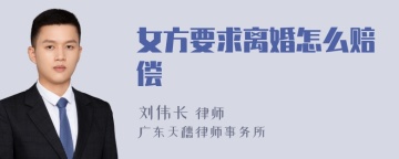 女方要求离婚怎么赔偿