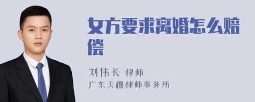 女方要求离婚怎么赔偿