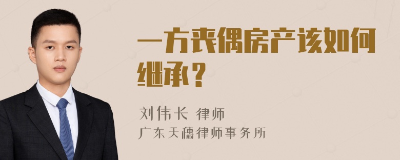 一方丧偶房产该如何继承？