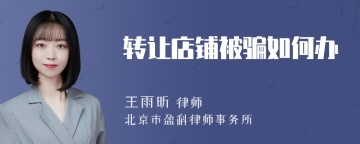 转让店铺被骗如何办