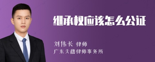 继承权应该怎么公证