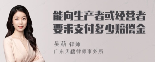 能向生产者或经营者要求支付多少赔偿金