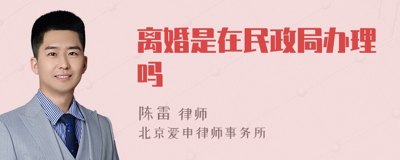 离婚是在民政局办理吗