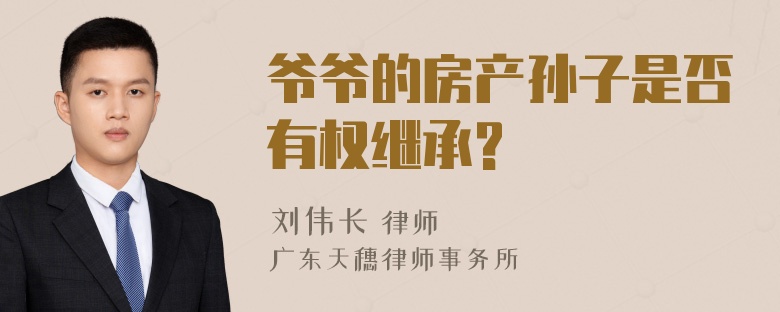 爷爷的房产孙子是否有权继承?