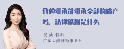 代位继承能继承全部的遗产吗，法律依据是什么