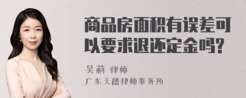 商品房面积有误差可以要求退还定金吗?