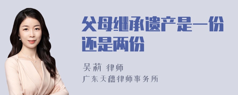 父母继承遗产是一份还是两份