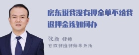 房东说我没有押金单不给我退押金该如何办