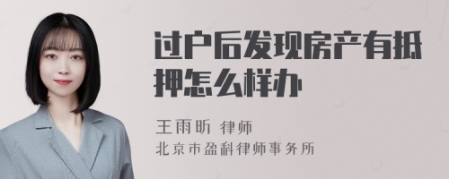 过户后发现房产有抵押怎么样办