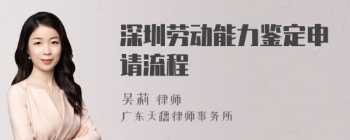 深圳劳动能力鉴定申请流程