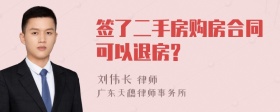 签了二手房购房合同可以退房?