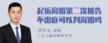 起诉离婚第二次被告不出庭可以判离婚吗