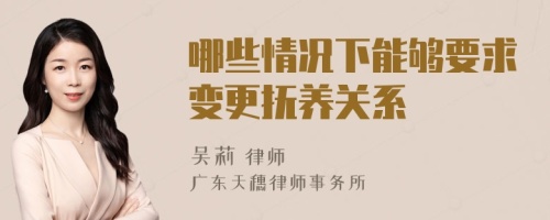 哪些情况下能够要求变更抚养关系