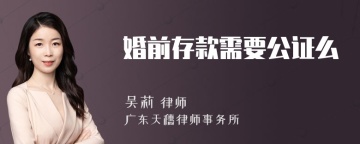 婚前存款需要公证么