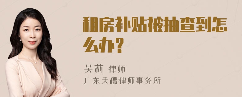 租房补贴被抽查到怎么办?