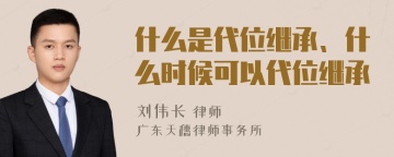 什么是代位继承、什么时候可以代位继承