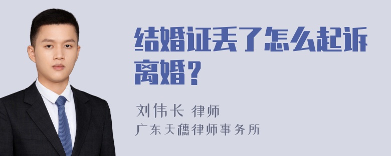 结婚证丢了怎么起诉离婚？