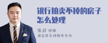 银行拍卖不掉的房子怎么处理
