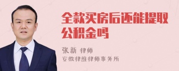 全款买房后还能提取公积金吗