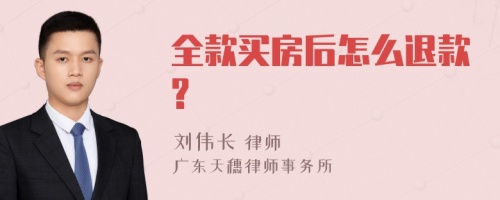 全款买房后怎么退款?