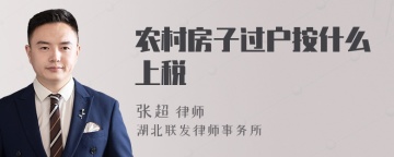 农村房子过户按什么上税