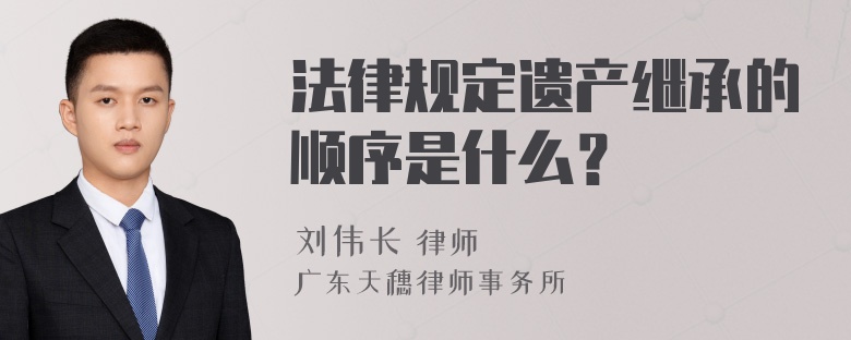 法律规定遗产继承的顺序是什么？