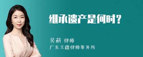 继承遗产是何时？