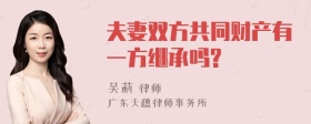 夫妻双方共同财产有一方继承吗?