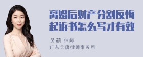 离婚后财产分割反悔起诉书怎么写才有效