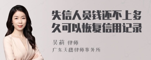 失信人员钱还不上多久可以恢复信用记录