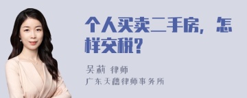 个人买卖二手房，怎样交税?