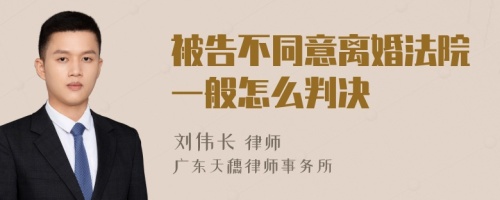 被告不同意离婚法院一般怎么判决