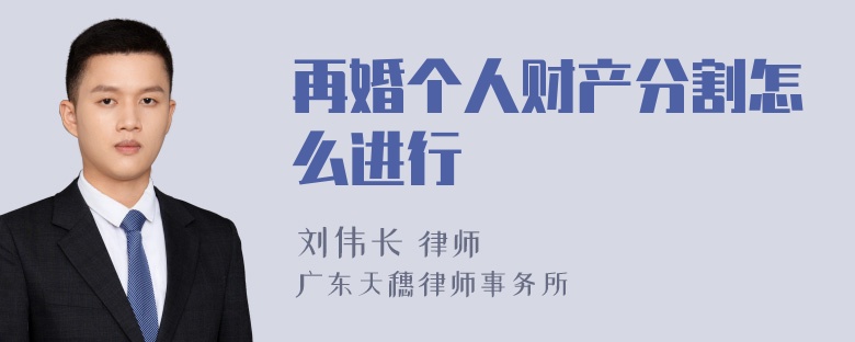 再婚个人财产分割怎么进行