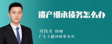 遗产继承债务怎么办